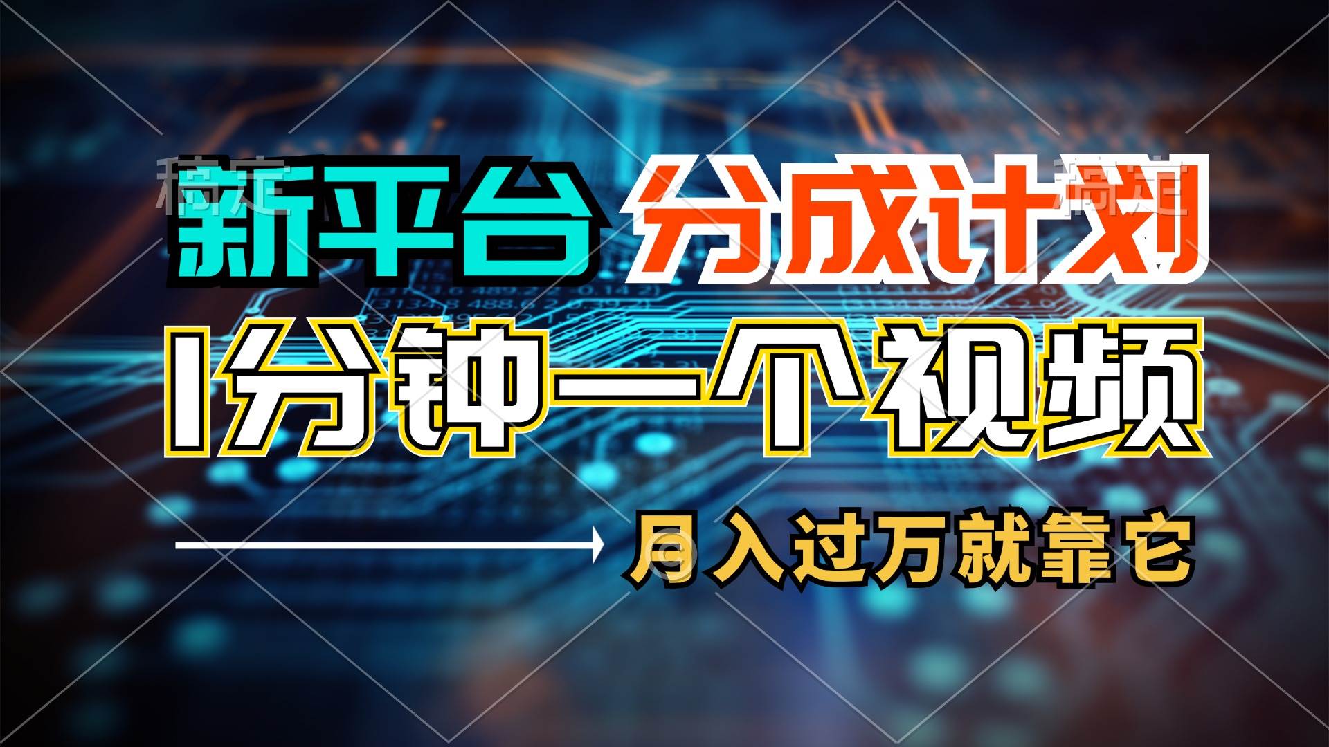 新平台分成计划，1万播放量100+收益，1分钟制作一个视频，月入过万就靠…-云舒网创