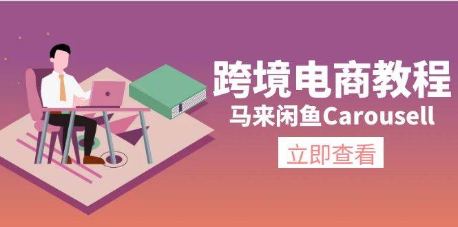 跨境电商教程：马来闲鱼Carousell：环境/邮箱/电话解决/产品上传及流量-云舒网创
