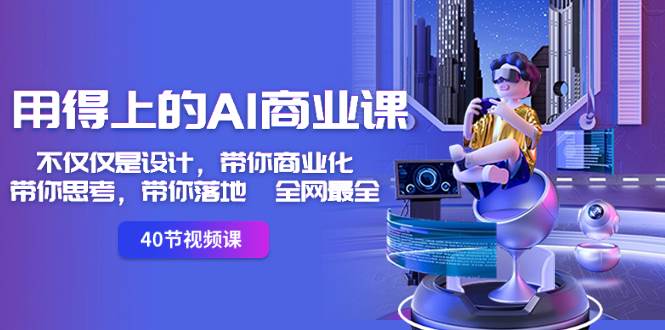 用得上的-AI商业课：不仅仅是设计，带你商业化-带你思考-带你落地-全网最全-云舒网创