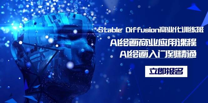 Stable Diffusion商业化训练班，Al绘画商业应用课程，AI绘画入门到精通-云舒网创