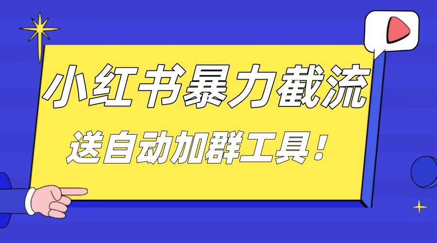小红书截流引流大法，简单无脑粗暴，日引20-30个高质量创业粉（送自动加群软件）-云舒网创