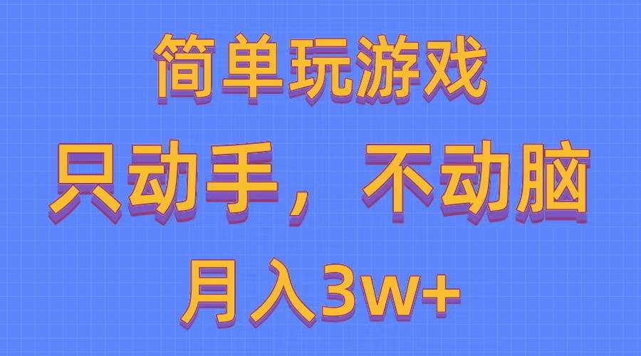 简单玩游戏月入3w+,0成本，一键分发，多平台矩阵（500G游戏资源）-云舒网创