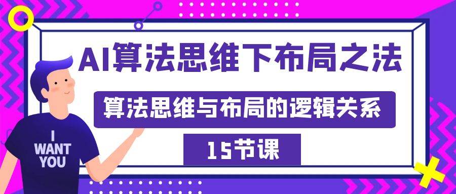 AI算法思维下布局之法：算法思维与布局的逻辑关系（15节）-云舒网创