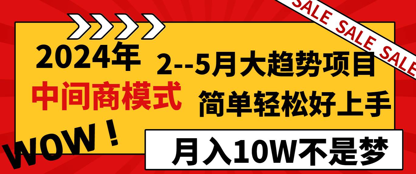 2024年2–5月大趋势项目，利用中间商模式，简单轻松好上手，轻松月入10W…-云舒网创