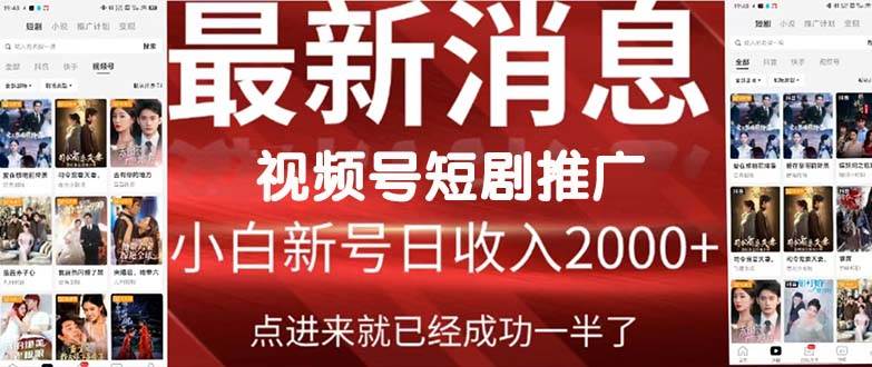2024视频号推广短剧，福利周来临，即将开始短剧时代-云舒网创