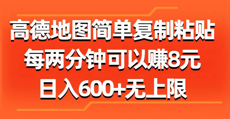 高德地图简单复制粘贴，每两分钟可以赚8元，日入600+无上限-云舒网创