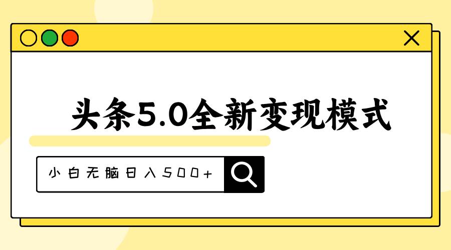头条5.0全新赛道变现模式，利用升级版抄书模拟器，小白无脑日入500+-云舒网创