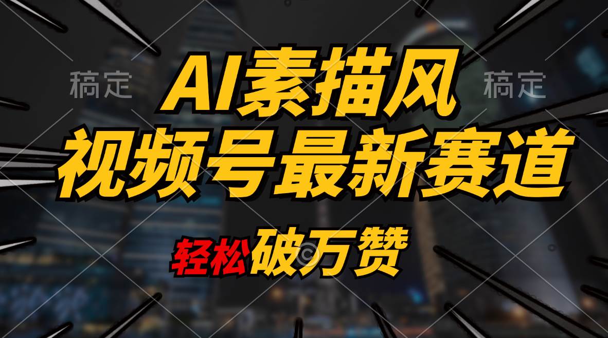 AI素描风育儿赛道，轻松破万赞，多渠道变现，日入1000+-云舒网创