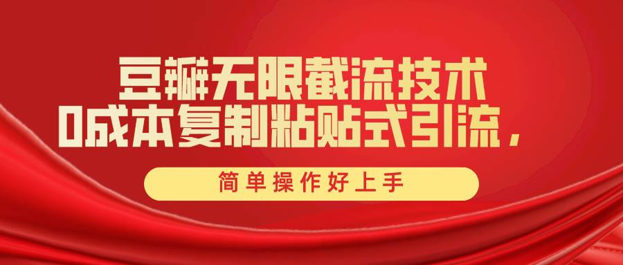 豆瓣无限截流创业粉，一键操作，卷死同行，简单操作好上手附赠全套工具-云舒网创