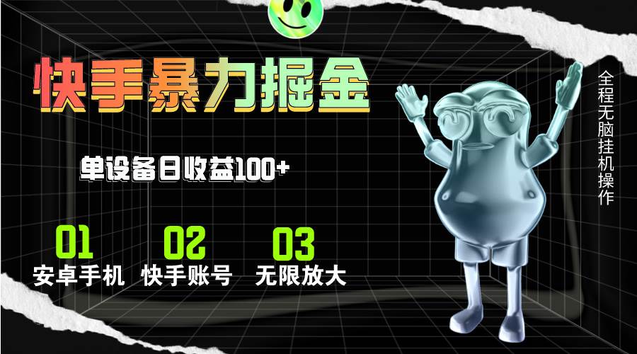 快手磁力无人直播，全自动运行，单号单日收益可达100+-云舒网创