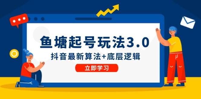 鱼塘起号玩法（8月14更新）抖音最新算法+底层逻辑，可以直接实操-云舒网创