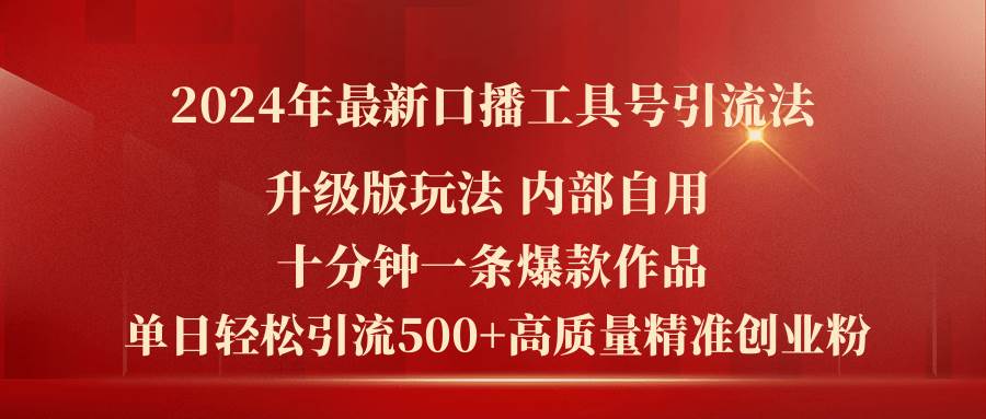 2024年最新升级版口播工具号引流法，十分钟一条爆款作品，日引流500+高…-云舒网创