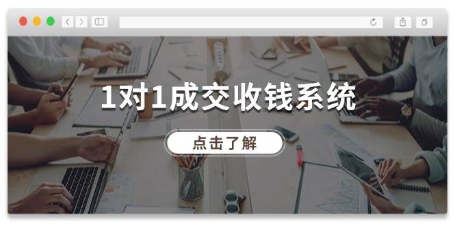 1对1成交 收钱系统，十年专注于引流和成交，全网130万+粉丝-云舒网创