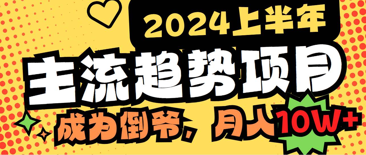 2024上半年主流趋势项目，打造中间商模式，成为倒爷，易上手，用心做，…-云舒网创