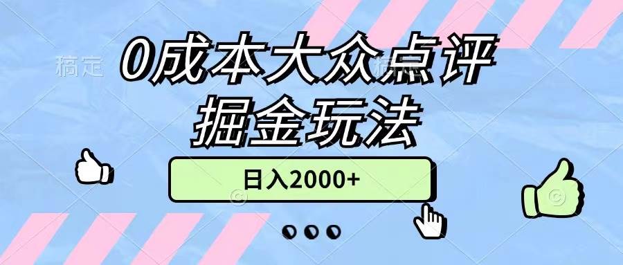 0成本大众点评掘金玩法，几分钟一条原创作品，小白无脑日入2000+无上限-云舒网创