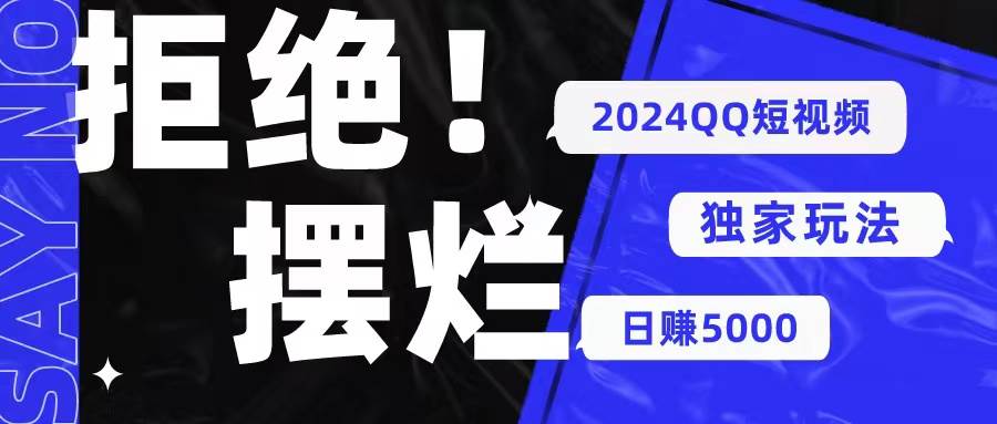2024QQ短视频暴力独家玩法 利用一个小众软件，无脑搬运，无需剪辑日赚…-云舒网创
