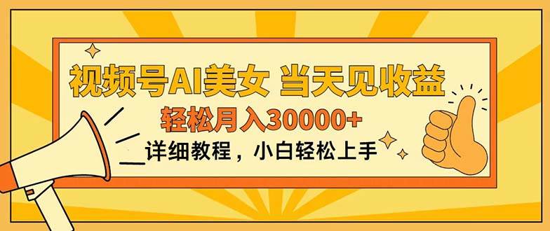 视频号AI美女，上手简单，当天见收益，轻松月入30000+-云舒网创