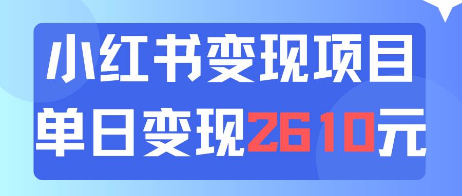 利用小红书卖资料单日引流150人当日变现2610元小白可实操（教程+资料）-云舒网创