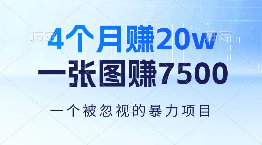 4个月赚20万！一张图赚7500！多种变现方式，一个被忽视的暴力项目-云舒网创