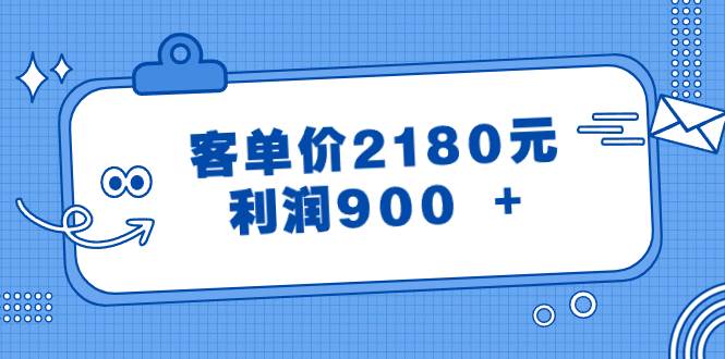 某公众号付费文章《客单价2180元，利润900 +》-云舒网创