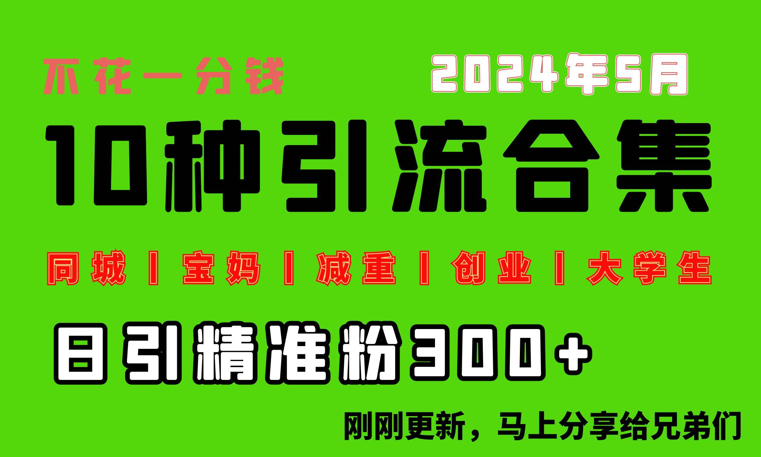 0投入，每天搞300+“同城、宝妈、减重、创业、大学生”等10大流量！-云舒网创