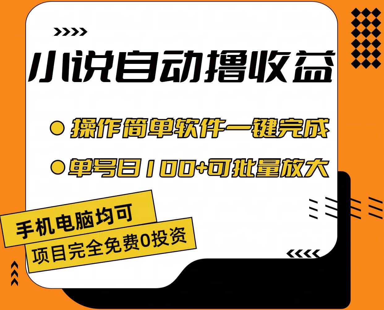 小说全自动撸收益，操作简单，单号日入100+可批量放大-云舒网创