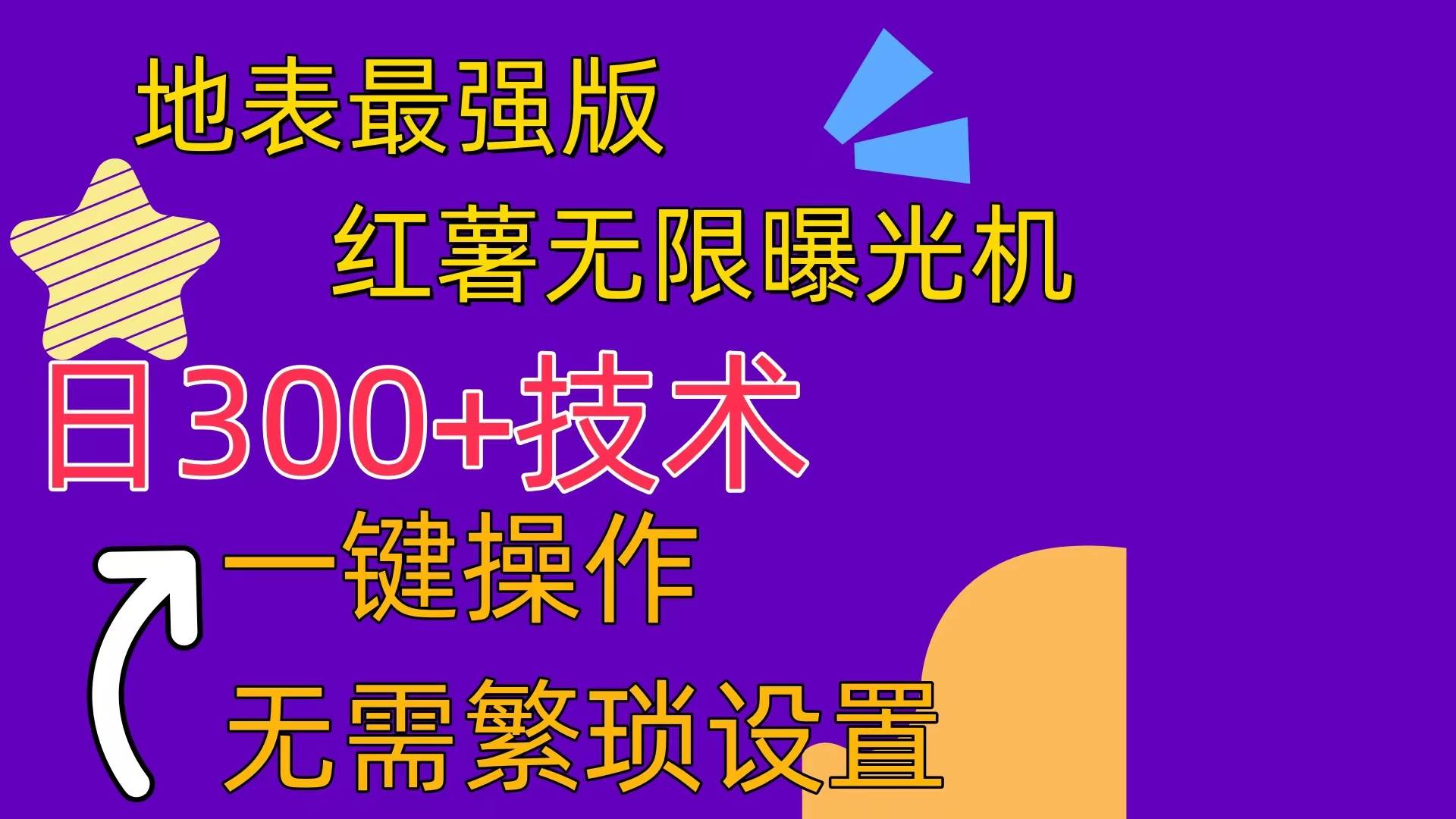 红薯无限曝光机（内附养号助手）-云舒网创