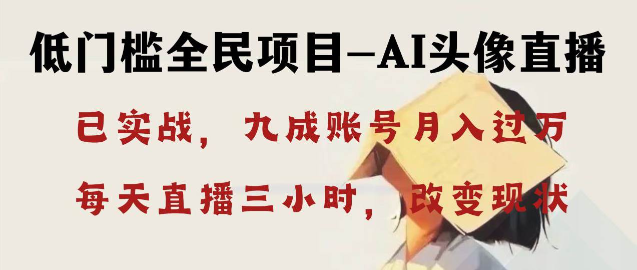AI头像直播深度讲解，人人可月入万元，每天三小时改变你的现状！-云舒网创