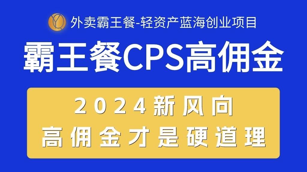 外卖霸王餐 CPS超高佣金，自用省钱，分享赚钱，2024蓝海创业新风向-云舒网创