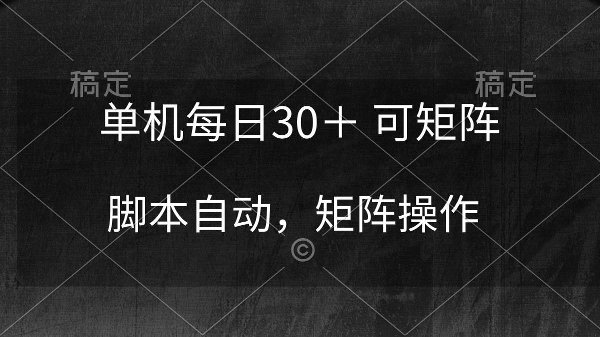 单机每日30＋ 可矩阵，脚本自动 稳定躺赚-云舒网创