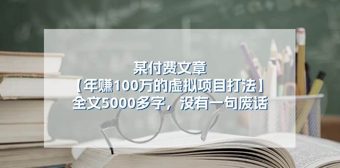 某付费文【年赚100万的虚拟项目打法】全文5000多字，没有一句废话-云舒网创