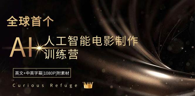 Curious Refuge -全球首个AI人工智能电影制作训练营-中英字幕|1080P|附素材-云舒网创