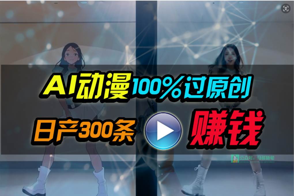 Ai动漫100%过原创，两分钟一条作品，简单上手，小白可做日入1000+-云舒网创