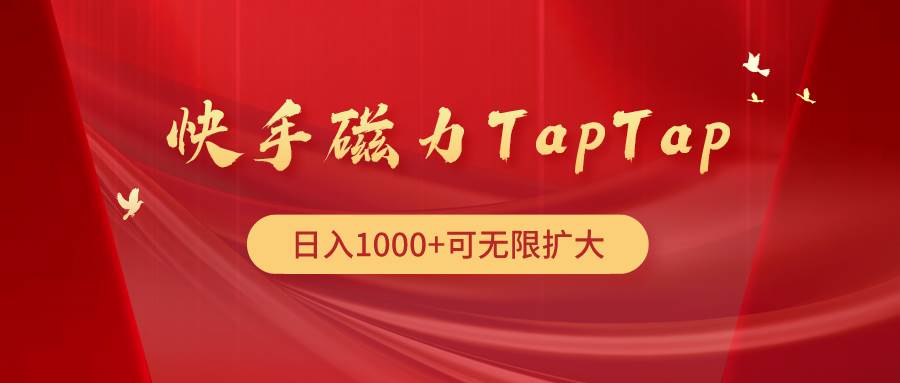 快手磁力TapTap暴利玩法-云舒网创