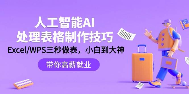 人工智能-AI处理表格制作技巧：Excel/WPS三秒做表，大神到小白-云舒网创