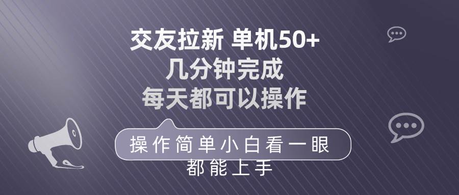 交友拉新 单机50 操作简单 每天都可以做 轻松上手-云舒网创