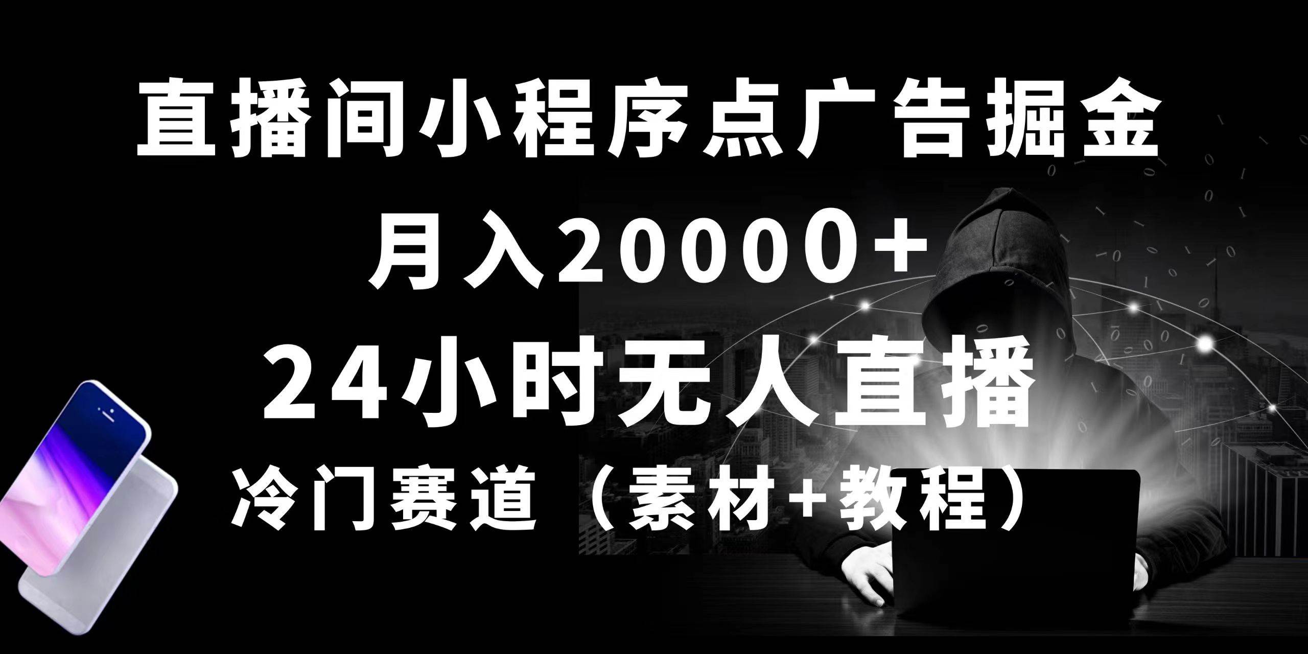 24小时无人直播小程序点广告掘金， 月入20000+，冷门赛道，起好猛，独…-云舒网创