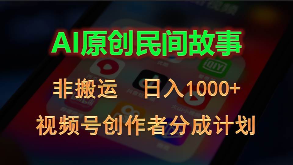 2024视频号创作者分成计划，AI原创民间故事，非搬运，日入1000+-云舒网创