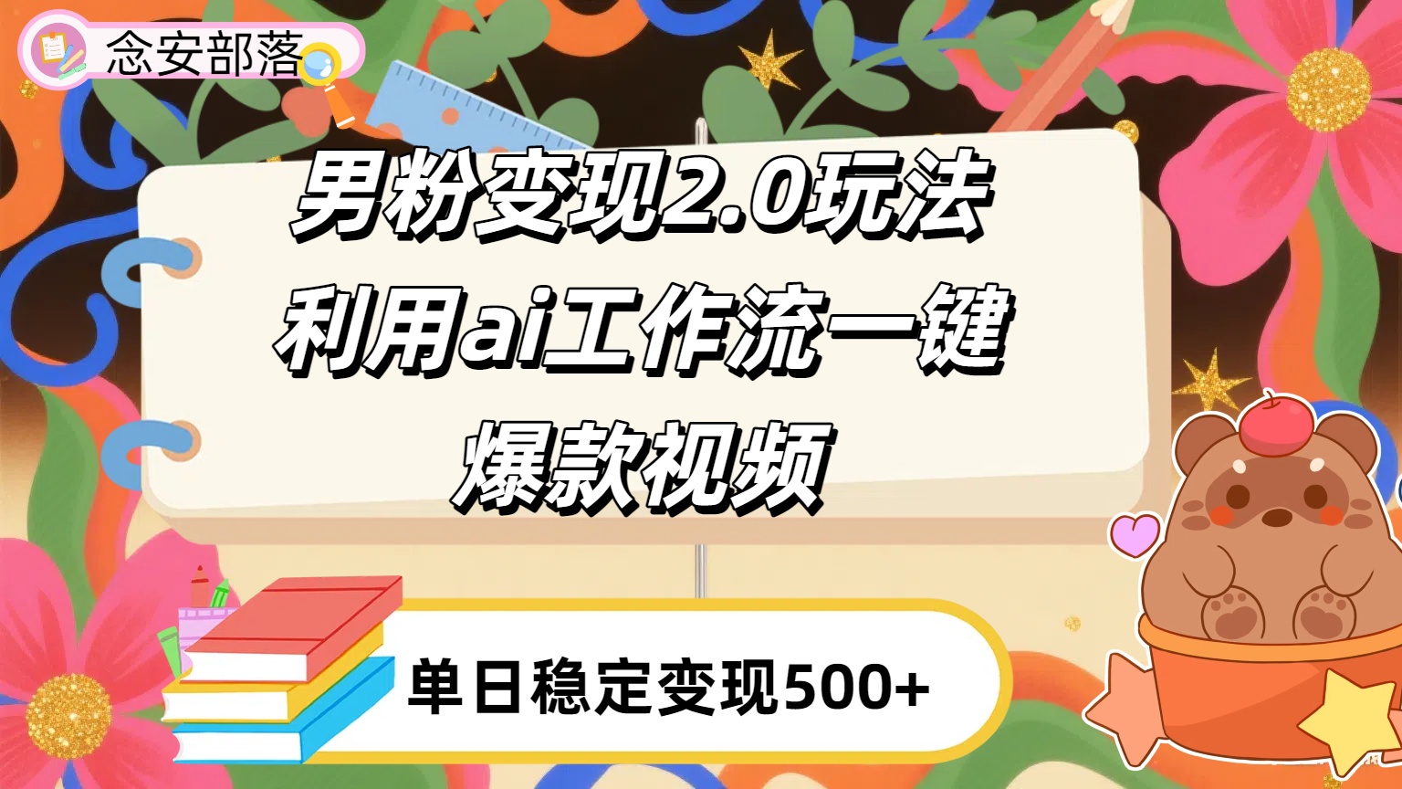 利用ai coze 工作流全自动男粉变现玩法，解放双手，日入五百＋-云舒网创