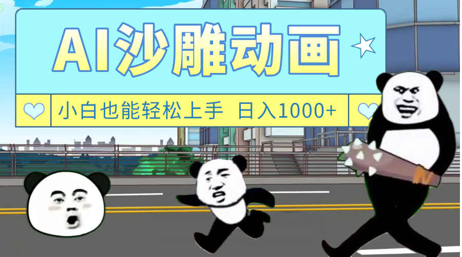 AI一键生成热门沙雕动画，新思路，兼职轻松日入1000+-云舒网创