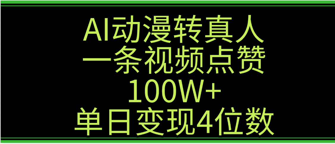 AI动漫转真人这种视频浏览量非常高，涨粉速度杠杠的，单日变现4位数-云舒网创