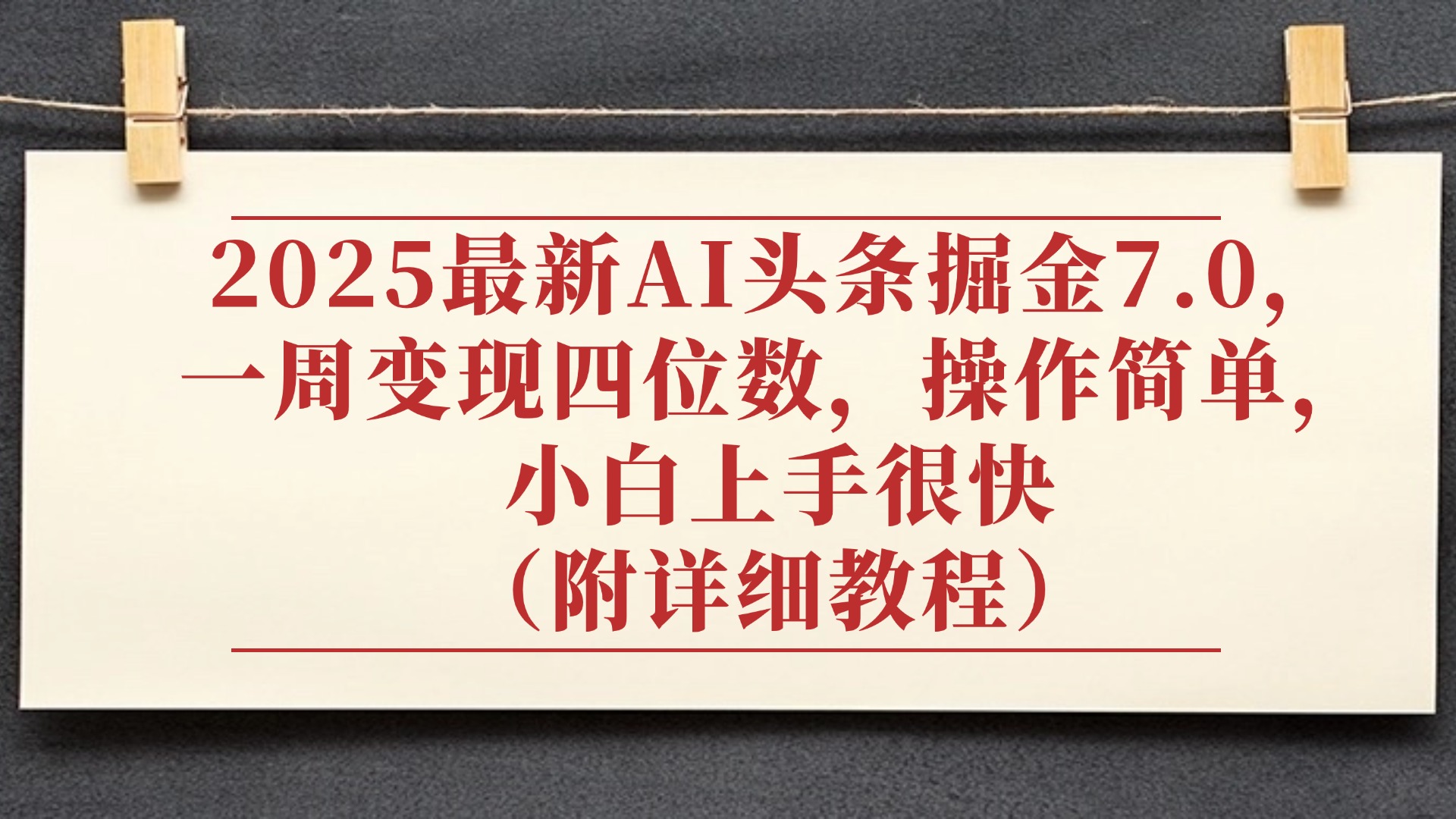 2025最新AI头条掘金7.0，小白上手很快（附详细教程），一周变现了四位数，操作很简单-云舒网创