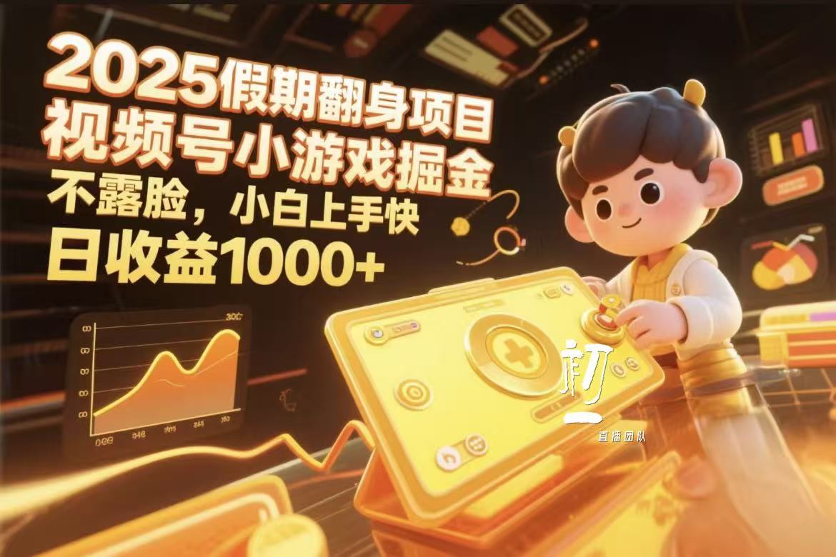 视频号小游戏掘金，2025假期翻身项目不露脸，小白上手快-云舒网创