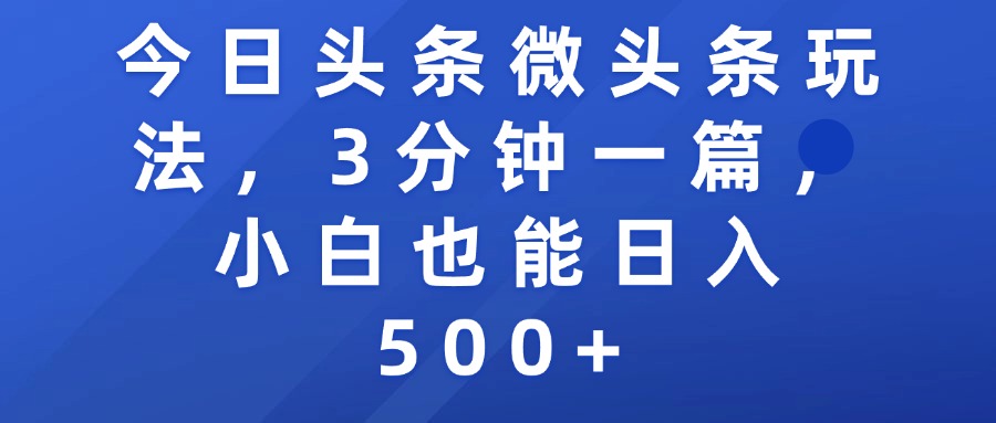 今日头条微头条玩法，3分钟一篇，小白也能日入500+-云舒网创