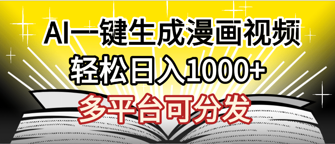 最新！狂撸视频号分成收益，AI小说漫画，无需剪辑，一键洗稿原创，我昨天赚了1500+，副业必选项目-云舒网创