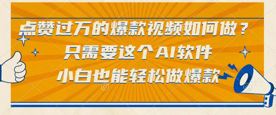 只需要这个AI软件，点赞过万的爆款视频如何做？小白也能轻松做爆款-云舒网创