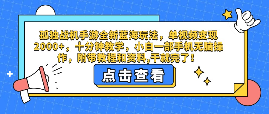 孤独战机手游全新蓝海玩法，单视频变现2000+，十分钟教学，小白一部手机无脑操作，附带教程和资料,干就完了！-云舒网创