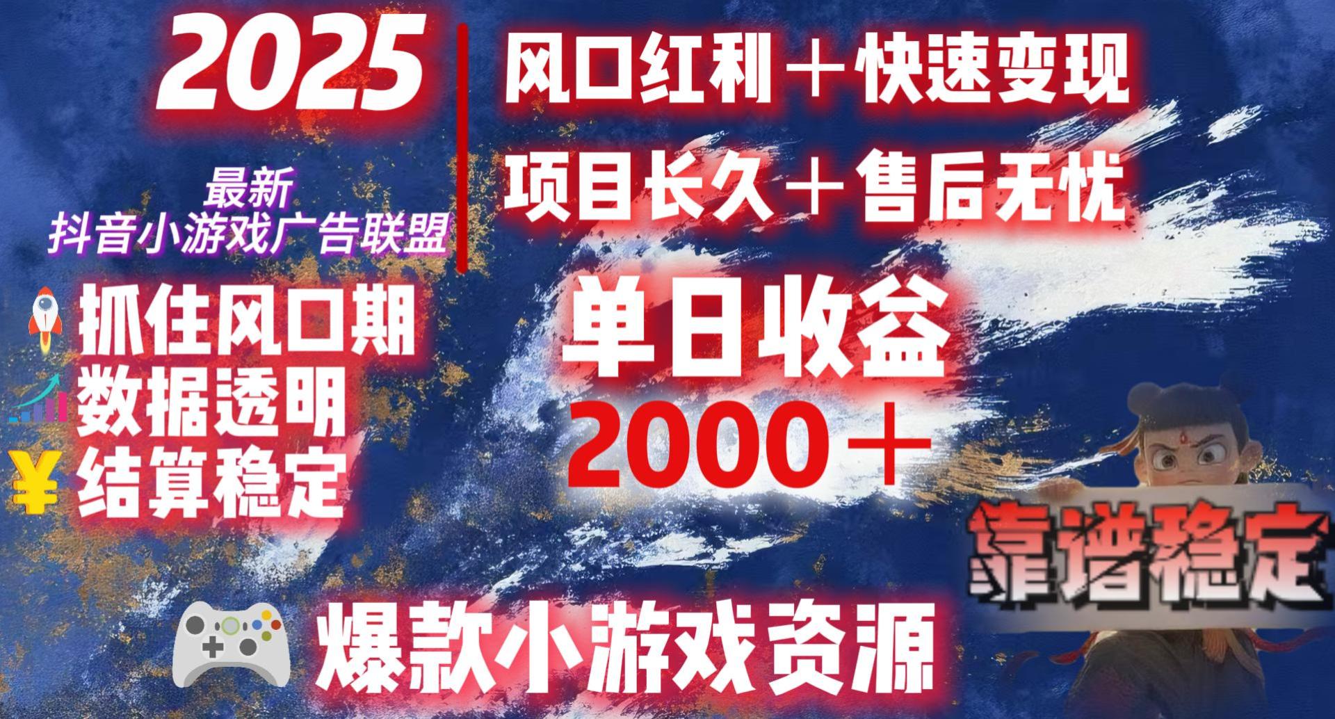 2025最新抖音小游戏广告联盟，日赚2000＋从零开始的财富逆袭-云舒网创
