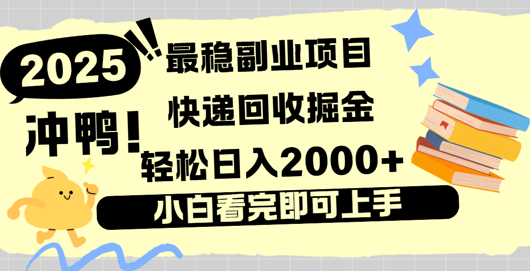 快递回收掘金，长期稳定的副业新手小白当天上手轻松日入2000＋-云舒网创