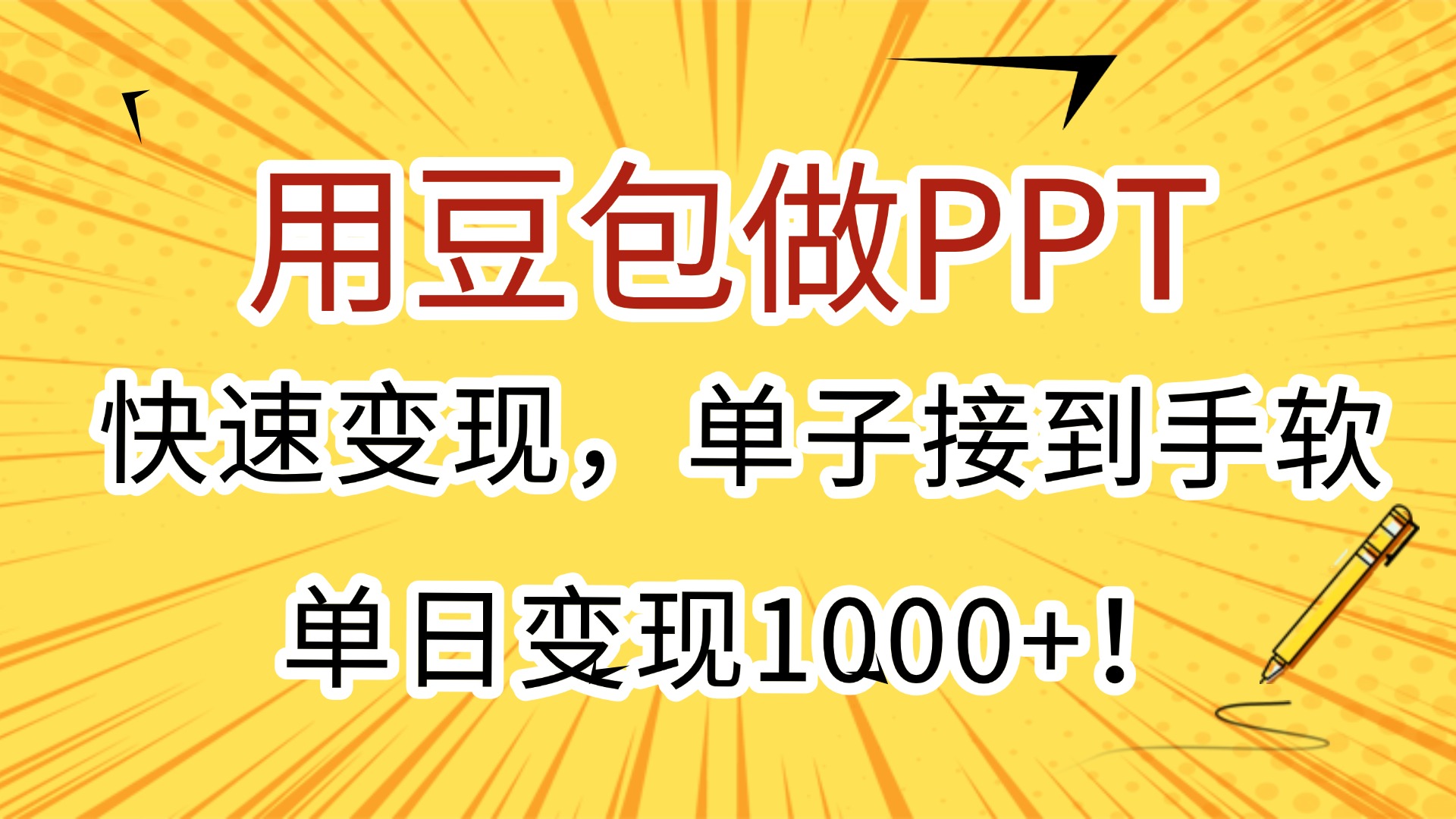 用豆包做PPT，快速变现，单子接到手软，单日变现1000+！-云舒网创
